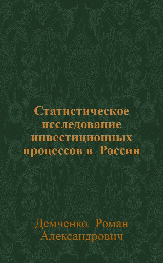 Статистическое исследование инвестиционных процессов в России : автореф. дис. на соиск. учен. степ. канд. экон. наук : специальность 08.00.12 <Бухгалт. учет, статистика>