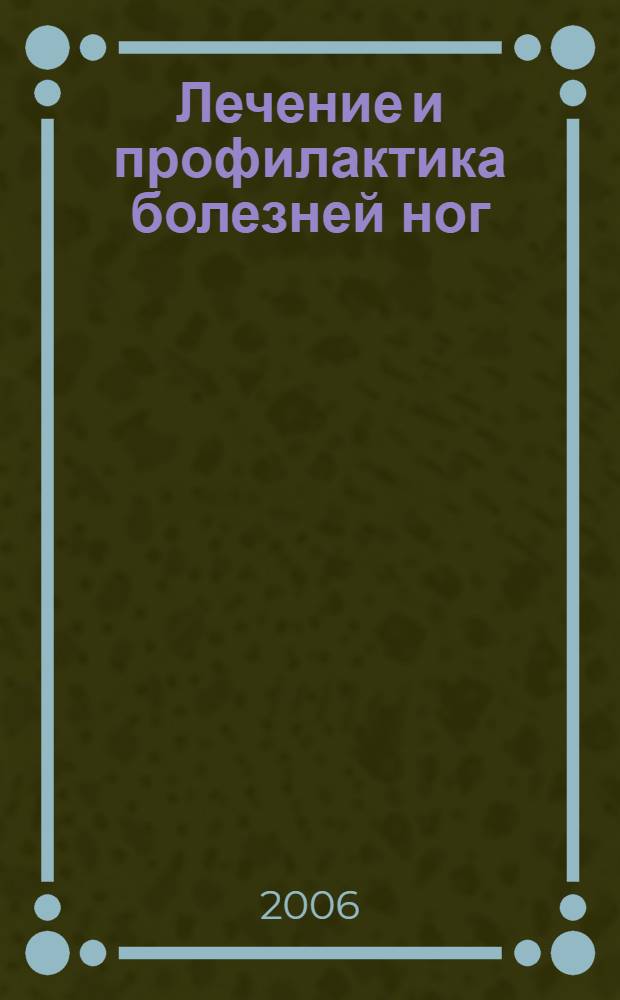 Лечение и профилактика болезней ног