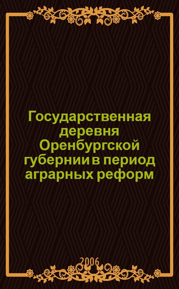 Государственная деревня Оренбургской губернии в период аграрных реформ (вторая половина 1830-х - 1860-е гг.) : автореф. дис. на соиск. учен. степ. канд. ист. наук : специальность 07.00.02 <Отечеств. история>