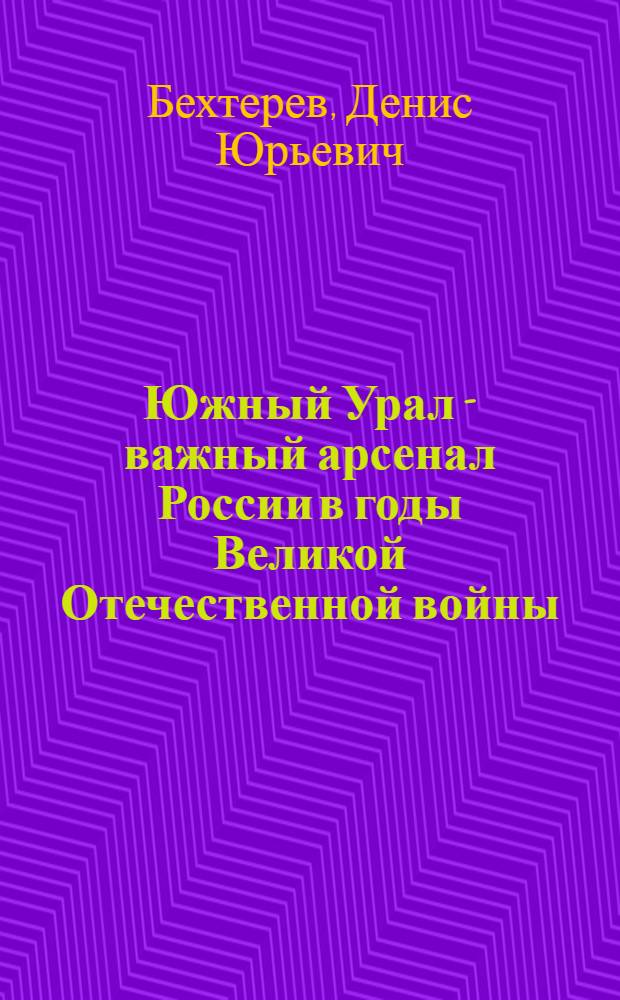 Южный Урал - важный арсенал России в годы Великой Отечественной войны : автореф. дис. на соиск. учен. степ. канд. ист. наук : специальность 07.00.02 <Отечеств. история>