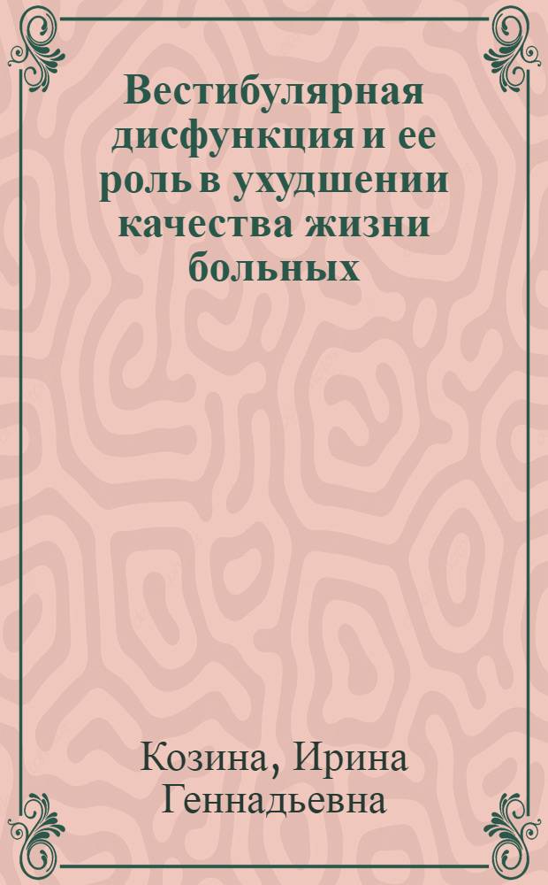 Вестибулярная дисфункция и ее роль в ухудшении качества жизни больных : автореф. дис. на соиск. учен. степ. канд. мед. наук : специальность 14.00.04 <Болезни уха, горла и носа>