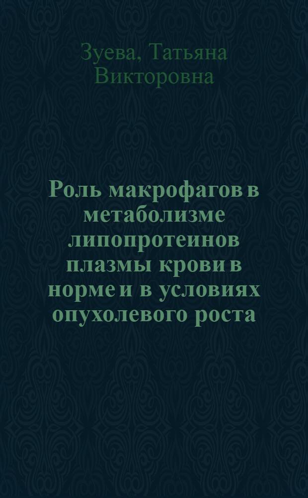 Роль макрофагов в метаболизме липопротеинов плазмы крови в норме и в условиях опухолевого роста : автореф. дис. на соиск. учен. степ. канд. биол. наук : специальность 03.00.04 <Биохимия>