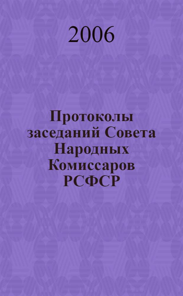 Протоколы заседаний Совета Народных Комиссаров РСФСР : ноябрь 1917 - март 1918 гг