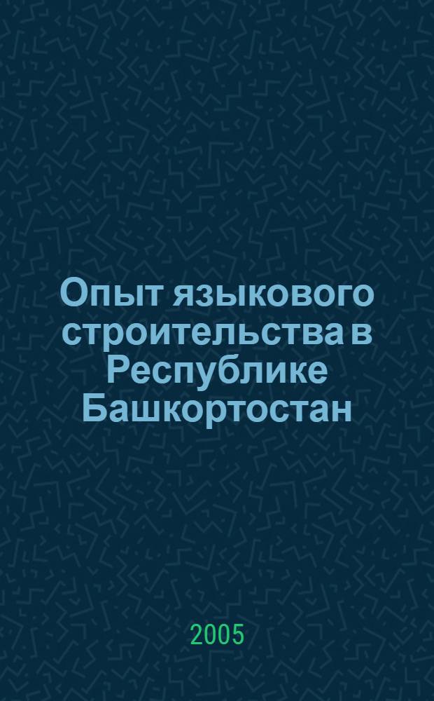 Опыт языкового строительства в Республике Башкортостан : автореф. дис. на соиск. учен. степ. канд. филол. наук : специальность 10.02.19 <Теория яз.>