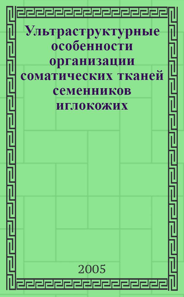Ультраструктурные особенности организации соматических тканей семенников иглокожих : автореф. дис. на соиск. учен. степ. канд. биол. наук : специальность 03.00.30 <Биология развития, эмбриология>