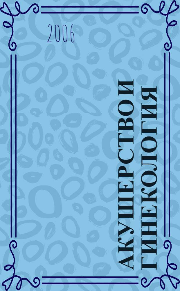 Акушерство и гинекология : учебное пособие для студентов, обучающихся по специальности 060105 (040400) "Стоматология"