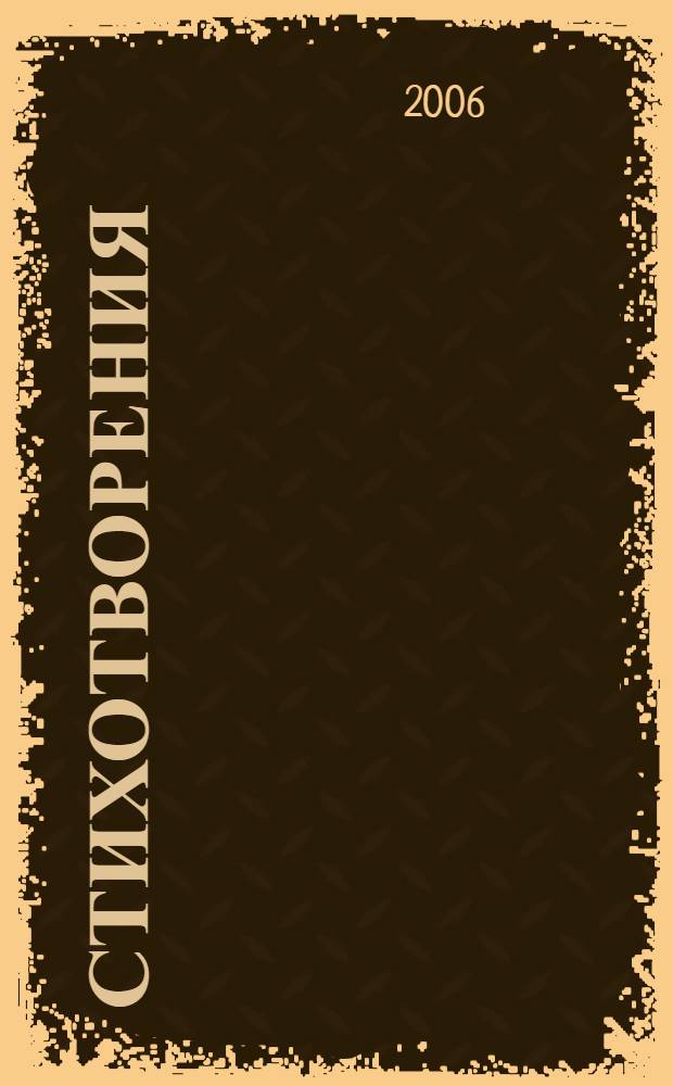 Стихотворения