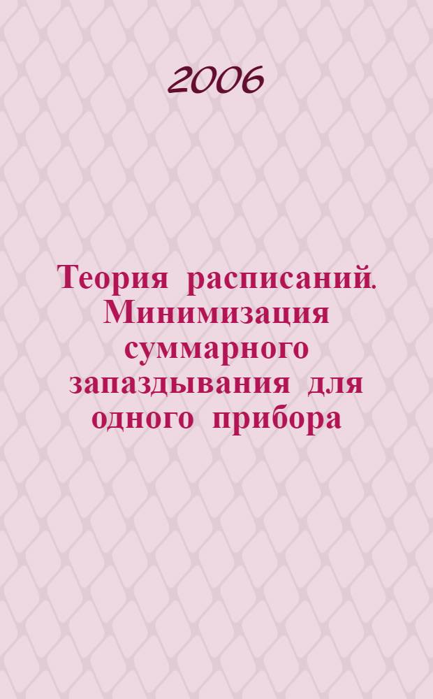 Теория расписаний. Минимизация суммарного запаздывания для одного прибора