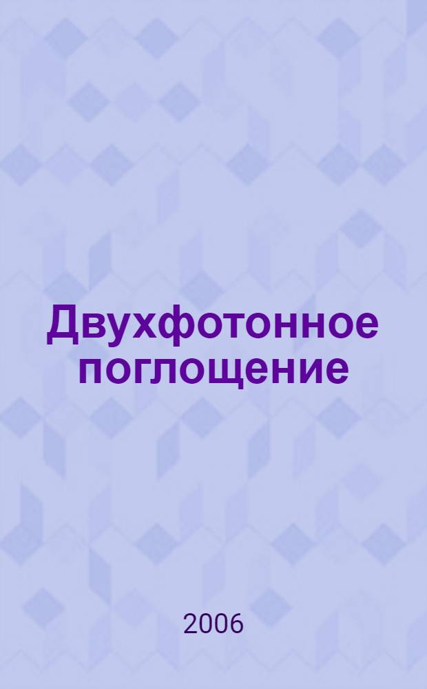 Двухфотонное поглощение: физика процессов, методы измерения сечений
