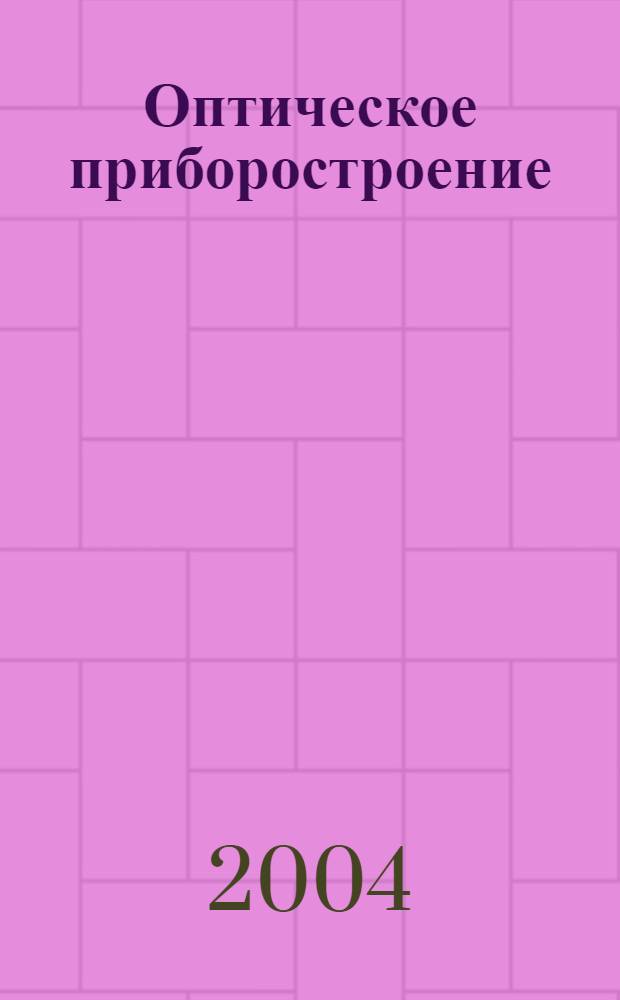 Оптическое приборостроение : учебное пособие для студентов вузов, обучающихся по направлению подгот. бакалавров 551900 - Оптотехника - и специальности 190700 - Оптикоэлектронные приборы и системы направления подгот. дипломированных специалистов 65400 - "Оптотехника"
