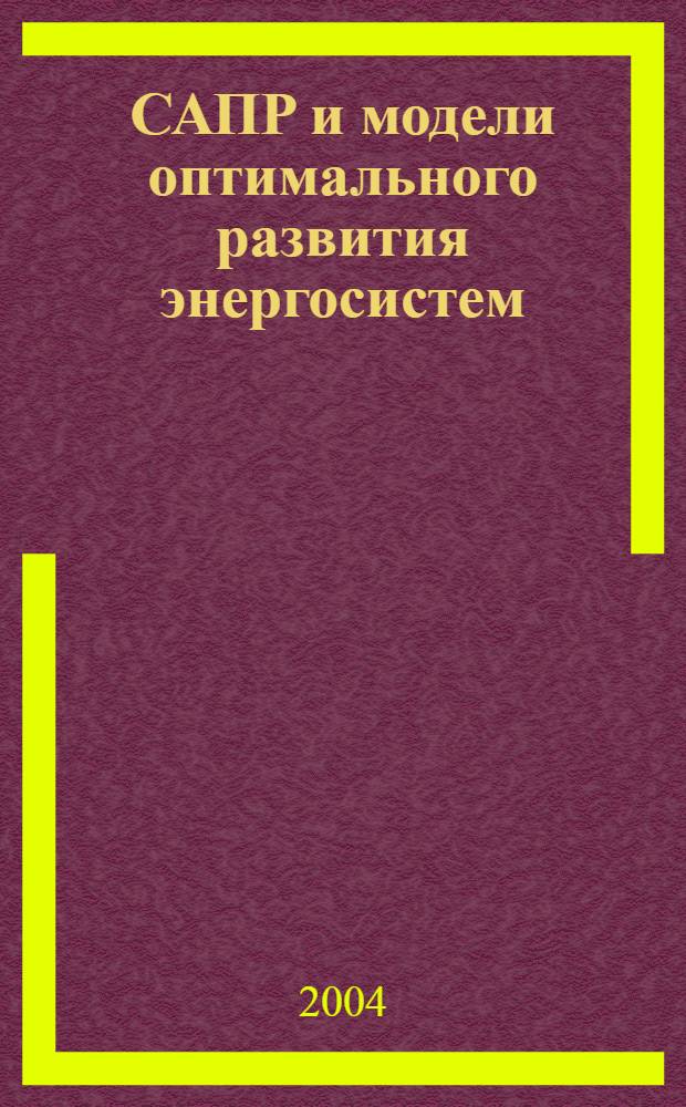 САПР и модели оптимального развития энергосистем : учебное пособие по курсовому проектированию