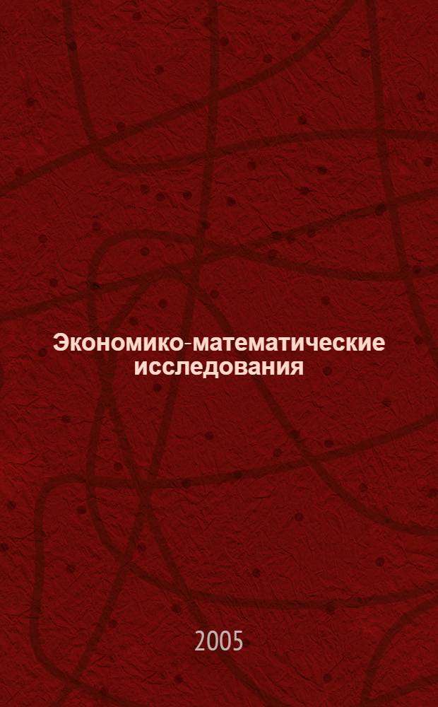 Экономико-математические исследования: математические модели и информационные технологии. [Вып.] 4, ч. 2