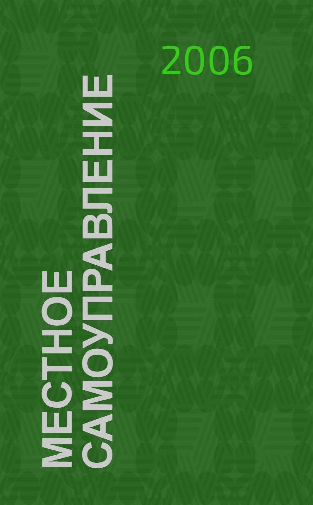 Местное самоуправление: Информационно-методический сборник N 8