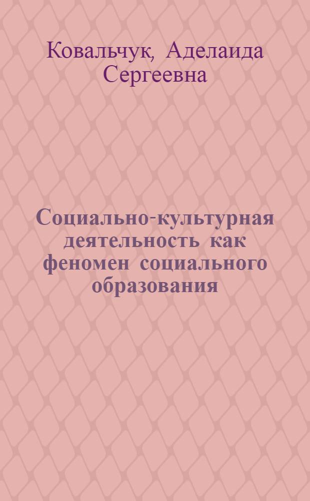 Социально-культурная деятельность как феномен социального образования