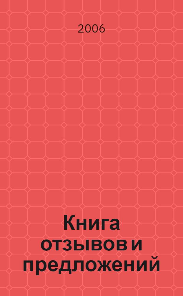 Книга отзывов и предложений