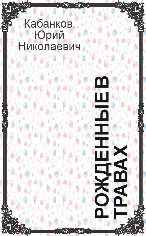 Рожденные в травах : стихотворения