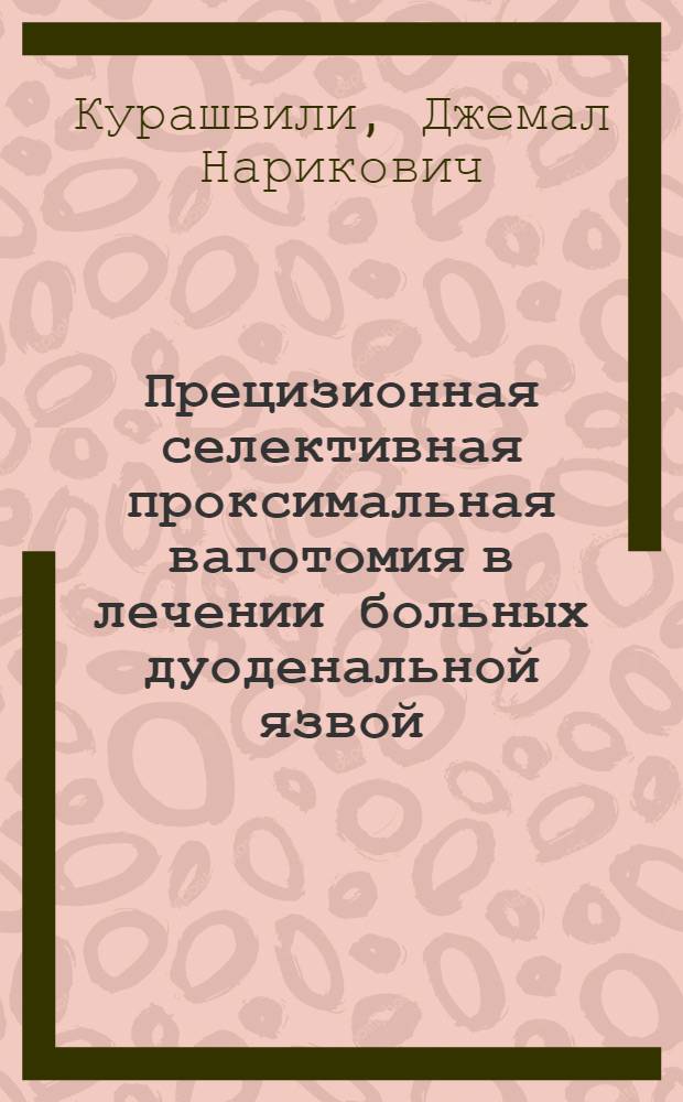 Прецизионная селективная проксимальная ваготомия в лечении больных дуоденальной язвой : автореф. дис. на соиск. учен. степ. к.м.н. : спец. 14.00.27