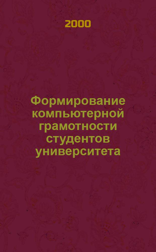 Формирование компьютерной грамотности студентов университета : автореф. дис. на соиск. учен. степ. к.п.н. : спец. 13.00.01