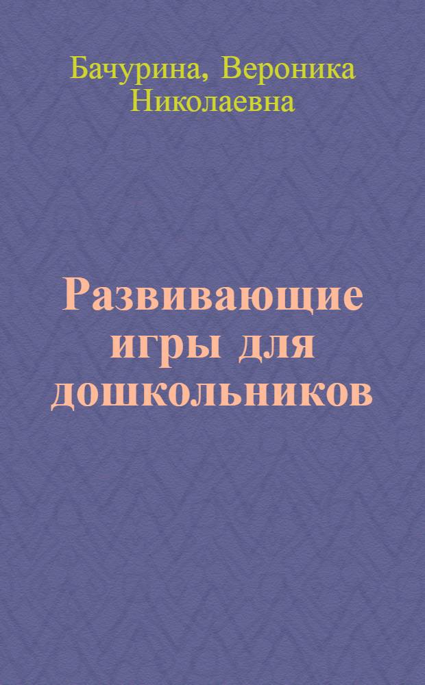 Развивающие игры для дошкольников
