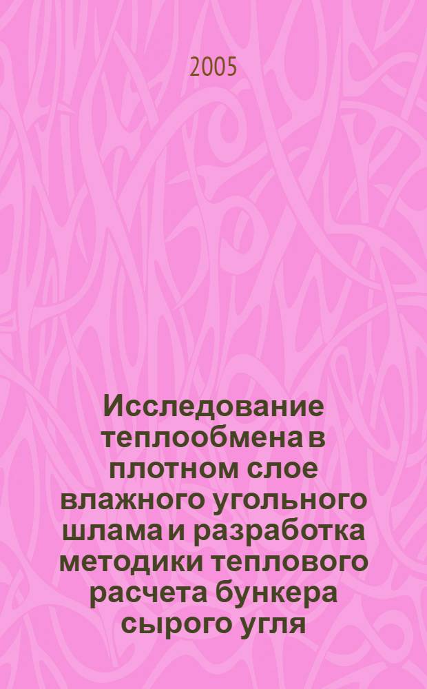 Исследование теплообмена в плотном слое влажного угольного шлама и разработка методики теплового расчета бункера сырого угля : автореф. дис. на соиск. учен. степ. канд. техн. наук : специальность 05.14.04 <Пром. теплоэнергетика>