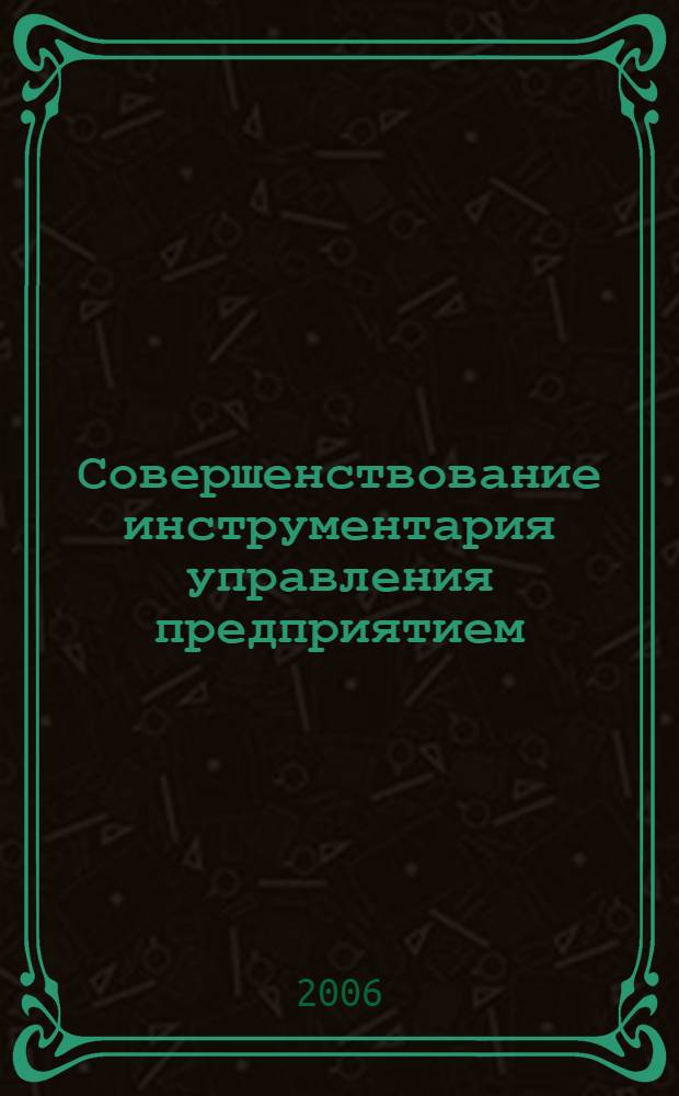 Совершенствование инструментария управления предприятием : (на примере предприятий промышленности) : автореф. дис. на соиск. учен. степ. канд. экон. наук : специальность 08.00.05 <Экономика и упр. нар. хоз-вом> : специальность 08.00.10 <Финансы, денеж. обращение и кредит>