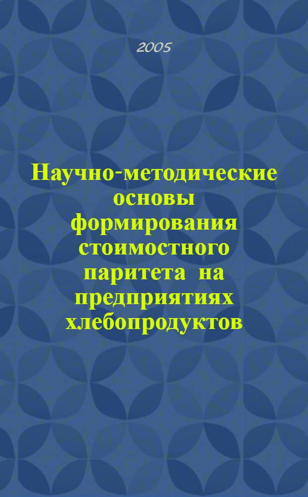 Научно-методические основы формирования стоимостного паритета на предприятиях хлебопродуктов : (на примере предприятий Воронежской области) : автореф. дис. на соиск. учен. степ. канд. экон. наук : специальность 08.00.05 <Экономика и упр. нар. хоз-вом>