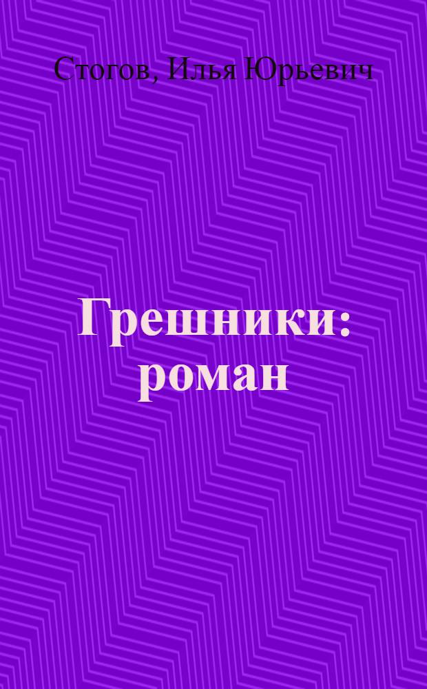 Грешники : роман