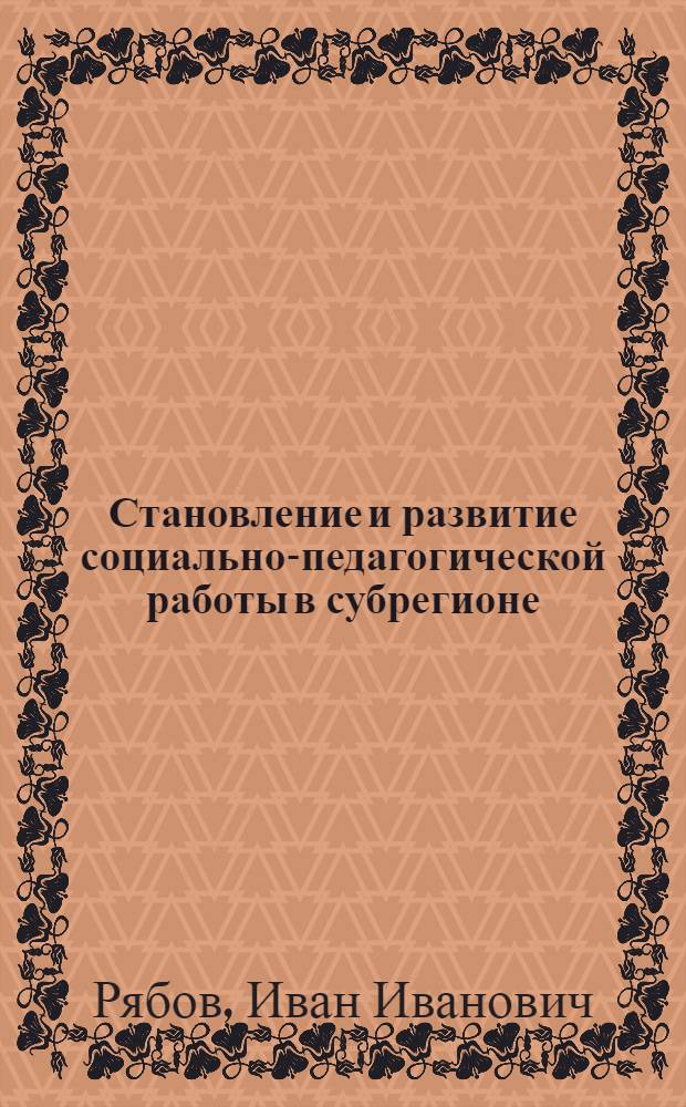 Становление и развитие социально-педагогической работы в субрегионе : (На материале Альметьевского субрегиона с 1980 по 2000 год) : автореф. дис. на соиск. учен. степ. к.п.н. : спец. 13.00.01
