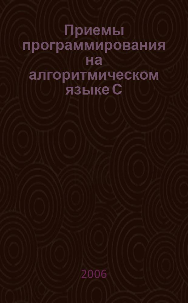 Приемы программирования на алгоритмическом языке С : учебное пособие : для студентов дневного отделения специальности 073000 - "Прикладная математика"