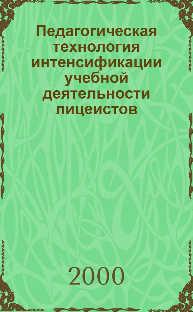 Педагогическая технология интенсификации учебной деятельности лицеистов : автореф. дис. на соиск. учен. степ. к.п.н. : спец. 13.00.01