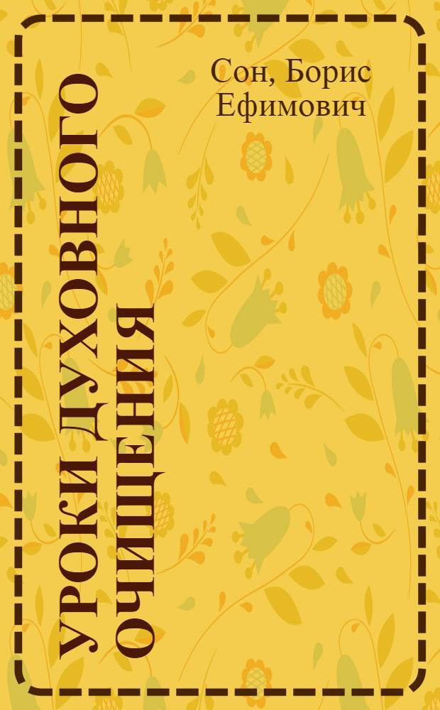 Уроки духовного очищения