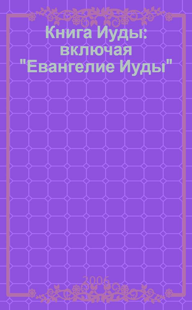 Книга Иуды : включая "Евангелие Иуды" : антология