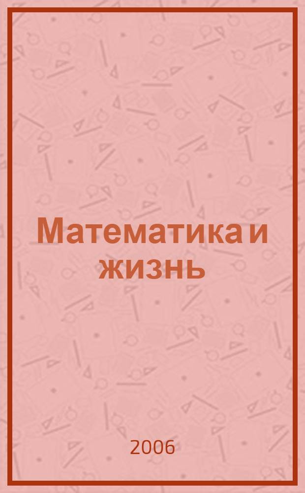 Математика и жизнь