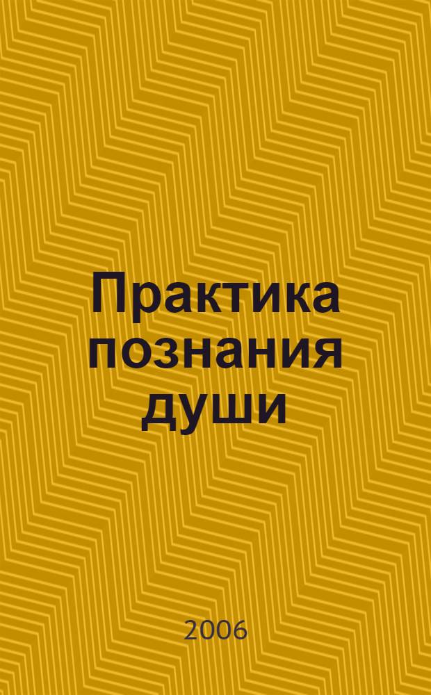 Практика познания души : обрети гармонию!