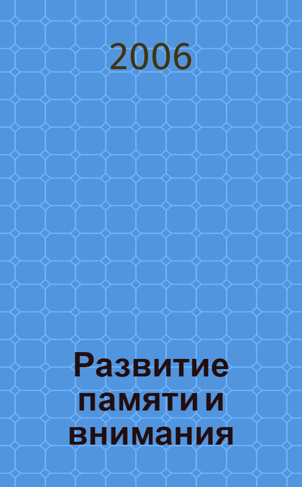 Развитие памяти и внимания : творческие игры, задания и тесты
