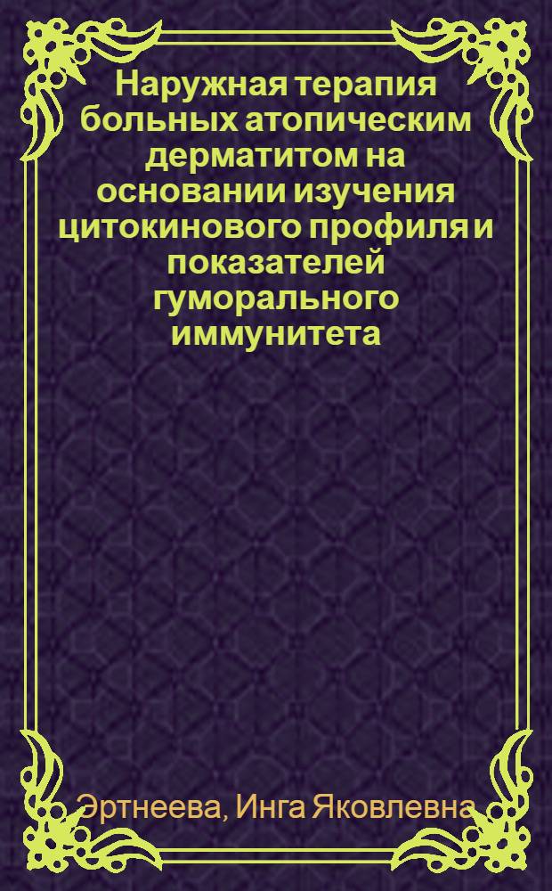 Наружная терапия больных атопическим дерматитом на основании изучения цитокинового профиля и показателей гуморального иммунитета : автореф. дис. на соиск. учен. степ. к.м.н. : спец. 14.00.11