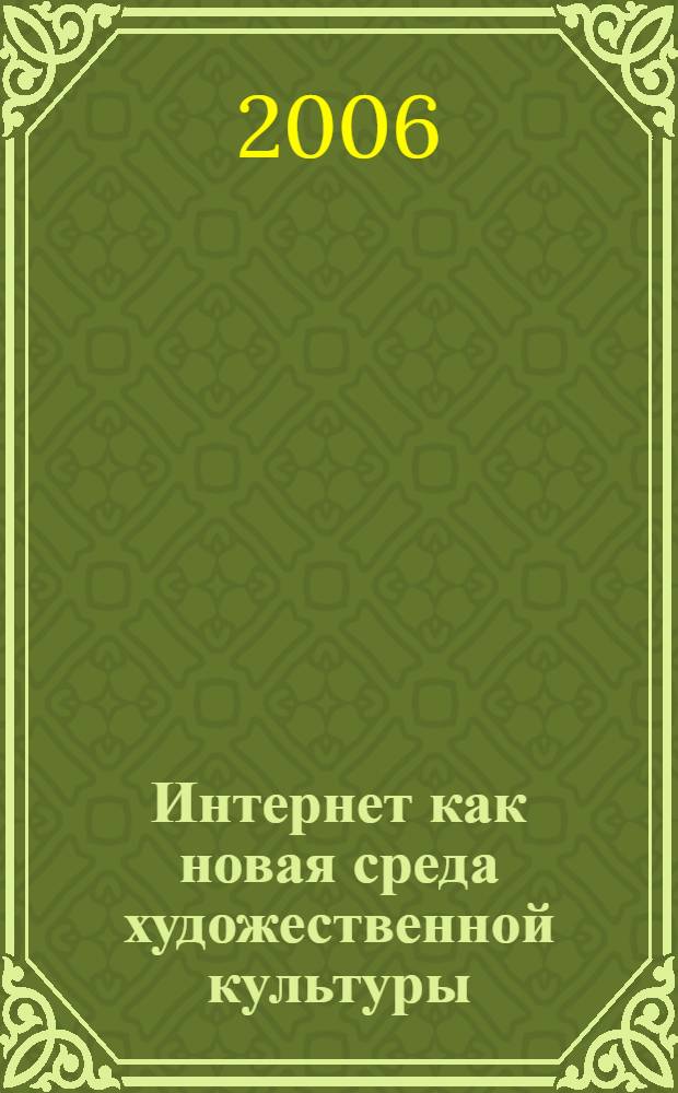 Интернет как новая среда художественной культуры