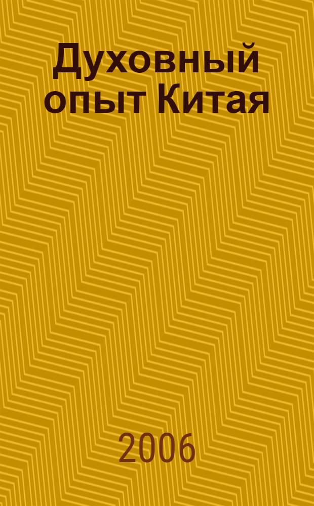 Духовный опыт Китая : сборник