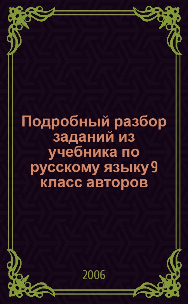 Подробный разбор заданий из учебника по русскому языку 9 класс авторов: М.М. Разумовская, С.И. Львова, В.И. Капинос и др., М.: Дрофа