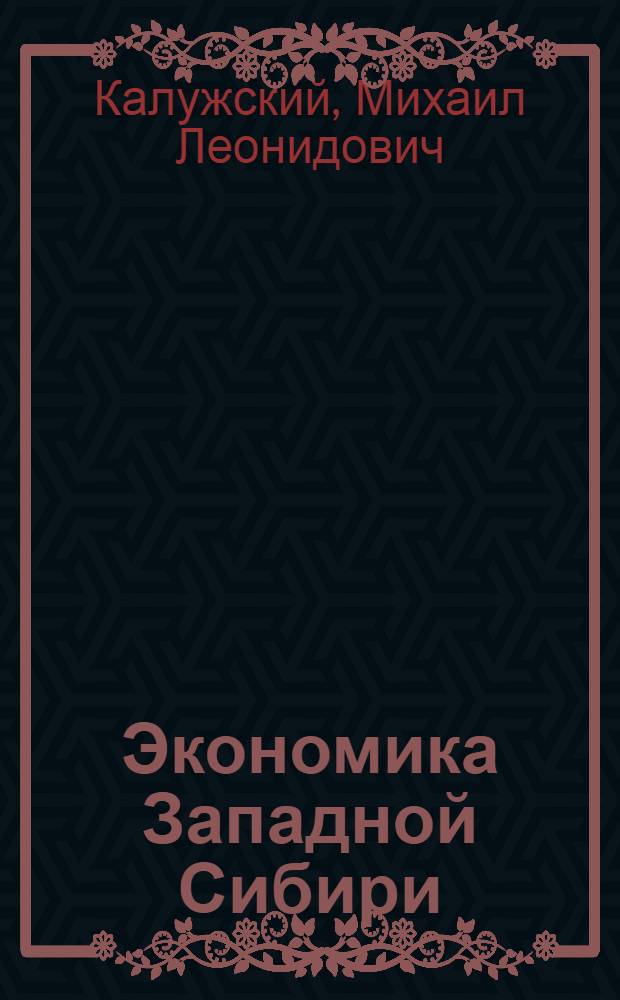 Экономика Западной Сибири: Омская область : учебное пособие : для студентов вузов, обучающихся по специальности "Регионоведение" : в 4 ч