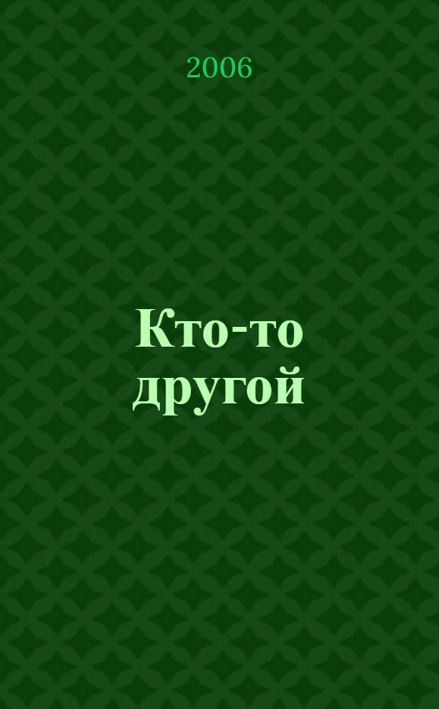 Кто-то другой : роман