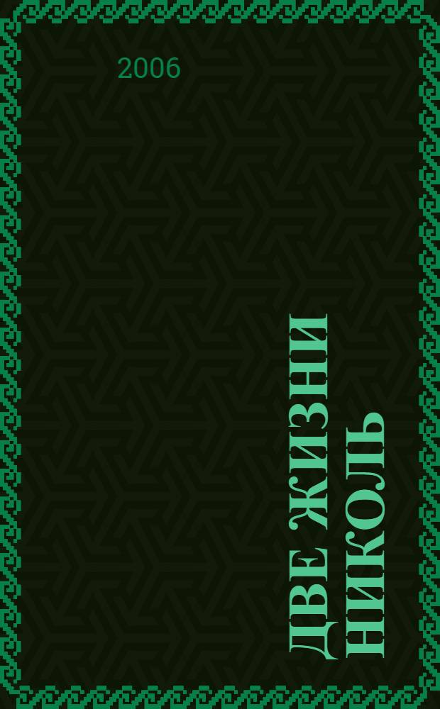 Две жизни Николь : роман