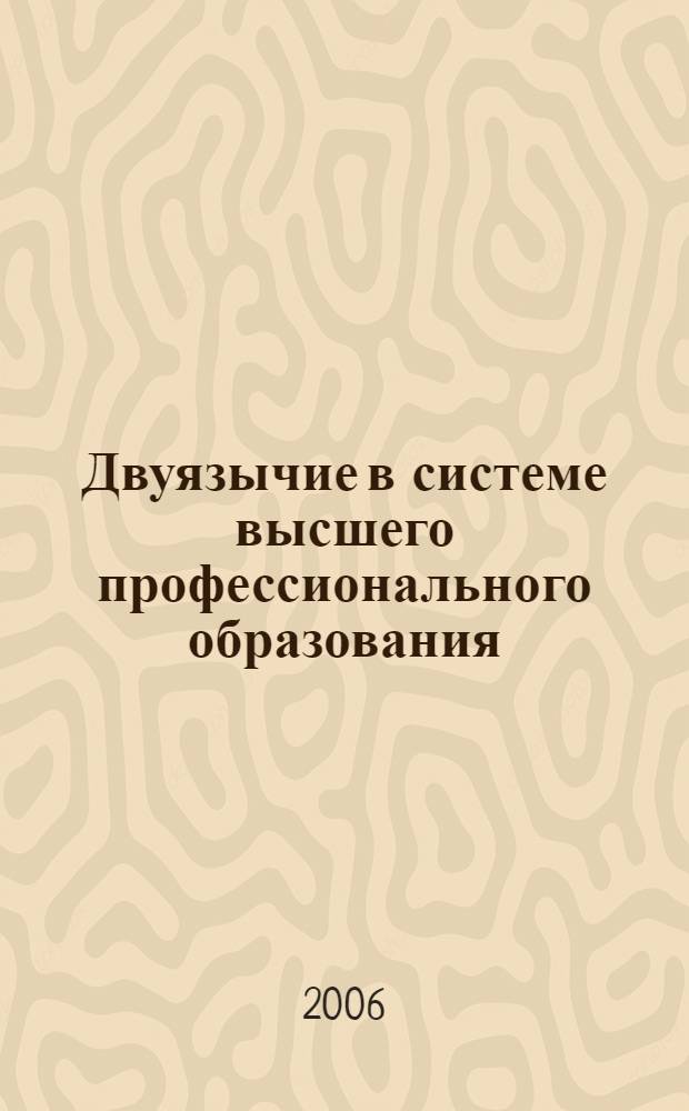 Двуязычие в системе высшего профессионального образования: преподавание дисциплин на татарском языке : материалы Респ. науч.-практ. конф