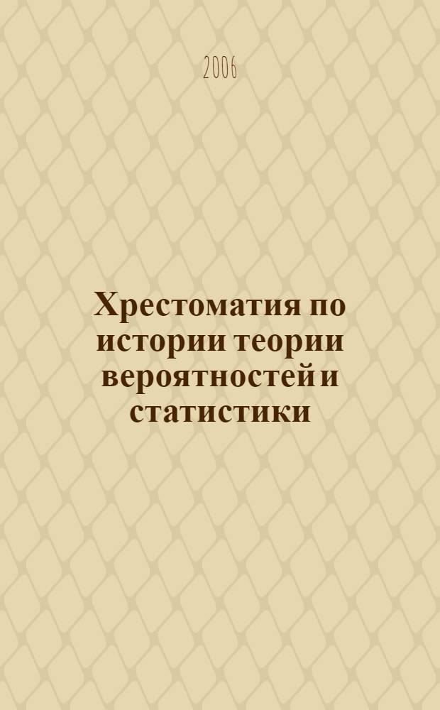 Хрестоматия по истории теории вероятностей и статистики : перевод