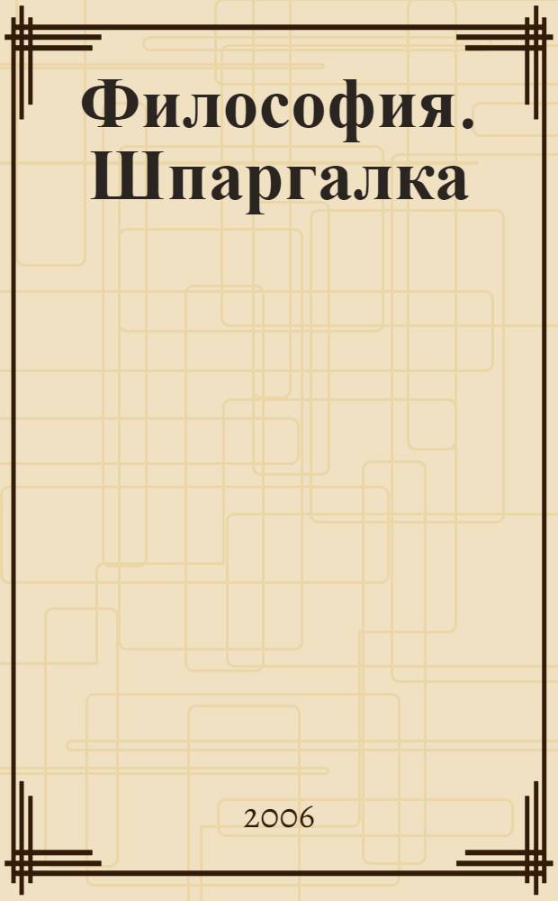 Философия. Шпаргалка