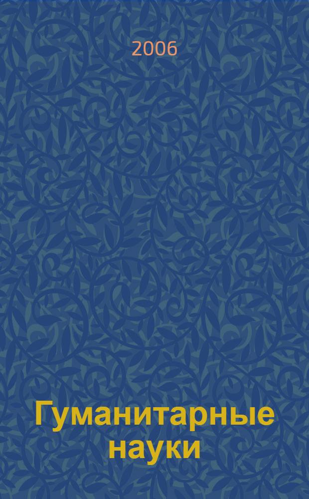 Гуманитарные науки: проблемы и решения. Межвуз. сб. науч. статей. Вып. 4