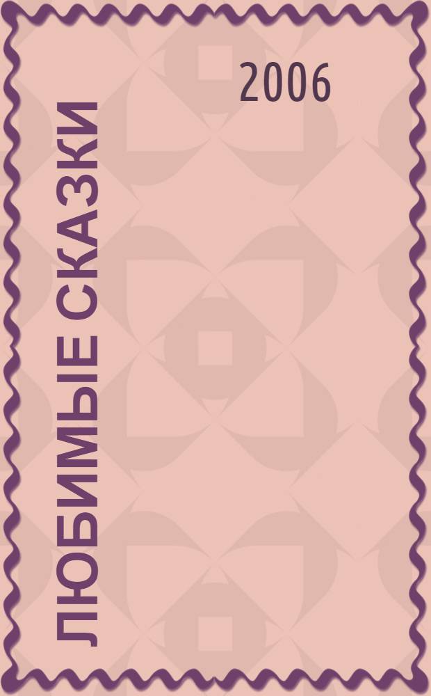 Любимые сказки
