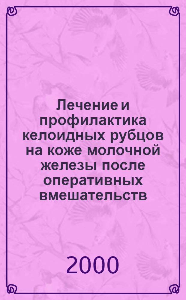 Лечение и профилактика келоидных рубцов на коже молочной железы после оперативных вмешательств : автореф. дис. на соиск. учен. степ. к.м.н. : спец. 14.00.27