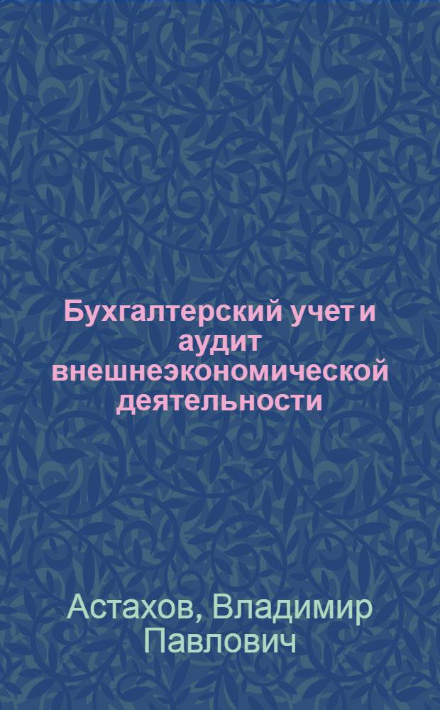 Бухгалтерский учет и аудит внешнеэкономической деятельности : тесты и ситуации : учебное пособие