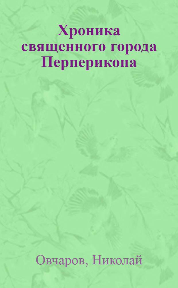 Хроника священного города Перперикона